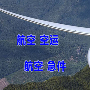 日喀则和平机场快递快递-选东方航空和上海航空